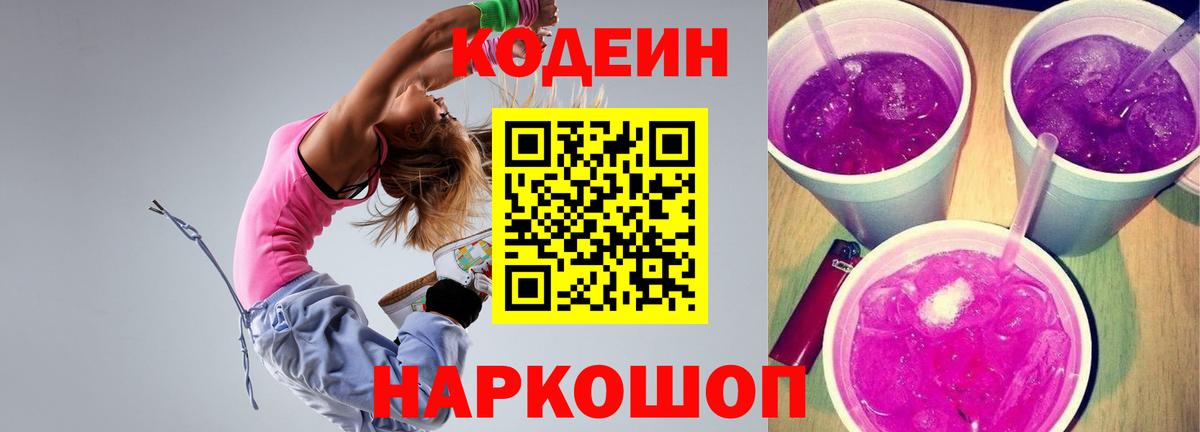 Свободный  Кодеин напиток Lean (лин)  Вход с VPN  Codein Purple Drank 